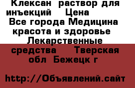  “Клексан“ раствор для инъекций. › Цена ­ 2 000 - Все города Медицина, красота и здоровье » Лекарственные средства   . Тверская обл.,Бежецк г.